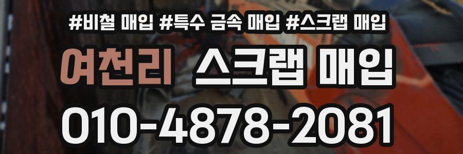 여천리 스크랩 매입