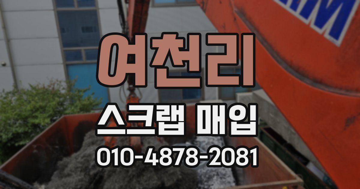 여천리 스크랩 매입