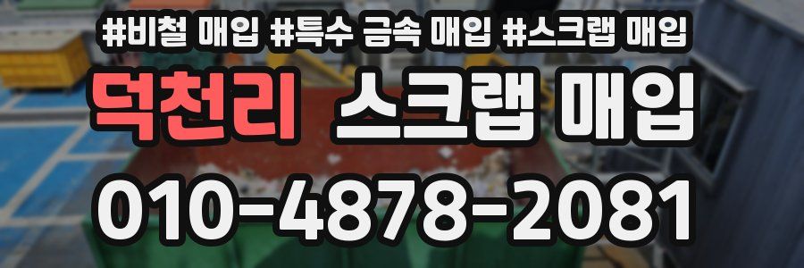 덕천리 스크랩 매입