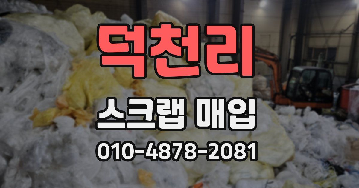 덕천리 스크랩 매입