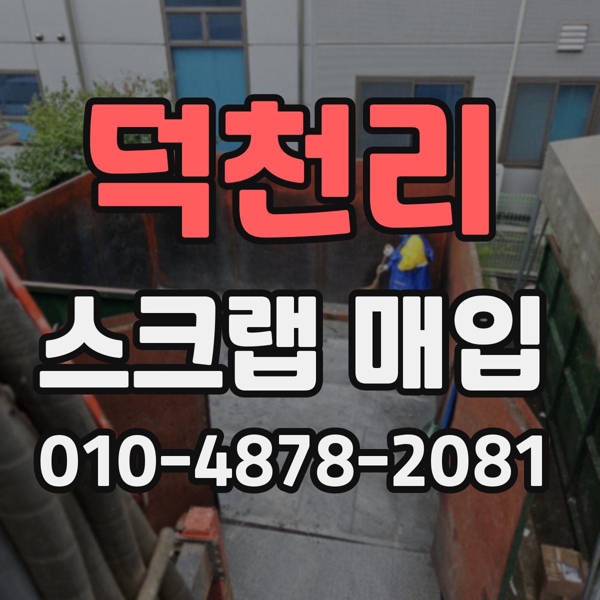 덕천리 스크랩 매입