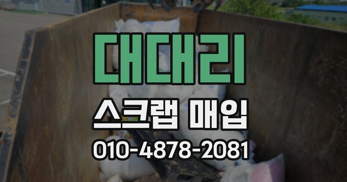 대대리 스크랩 매입