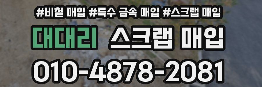대대리 스크랩 매입