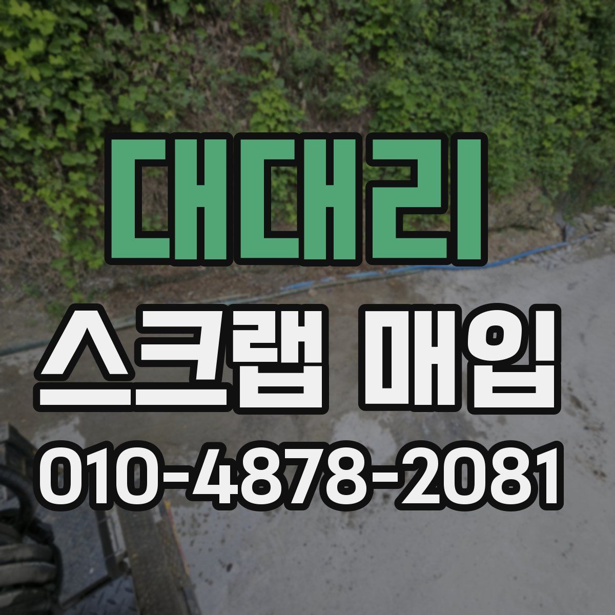 대대리 스크랩 매입