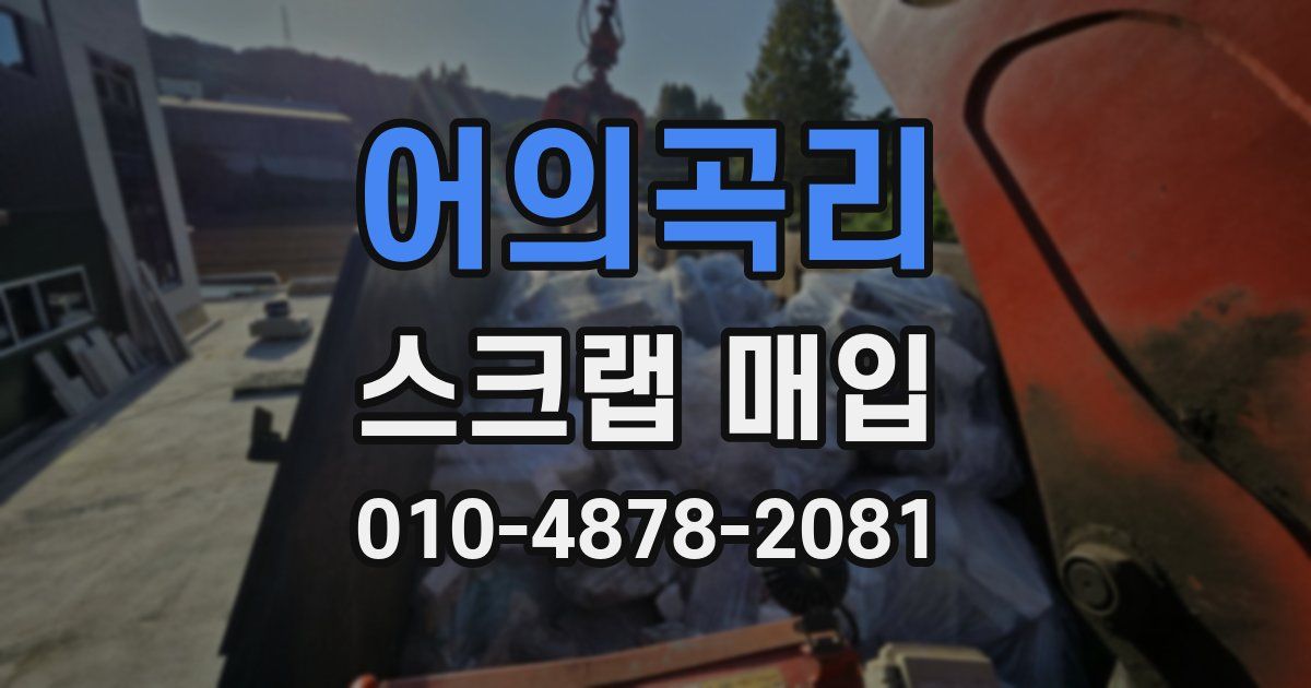 어의곡리 스크랩 매입