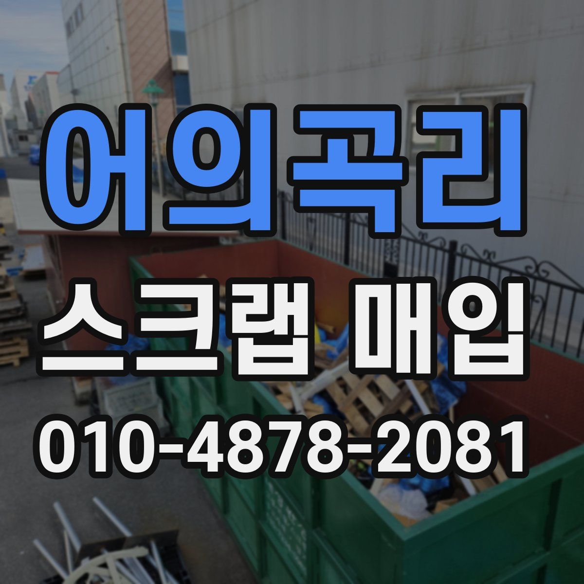 어의곡리 스크랩 매입