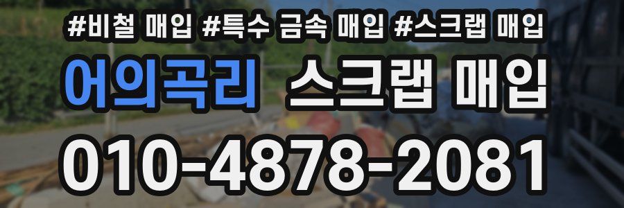 어의곡리 스크랩 매입