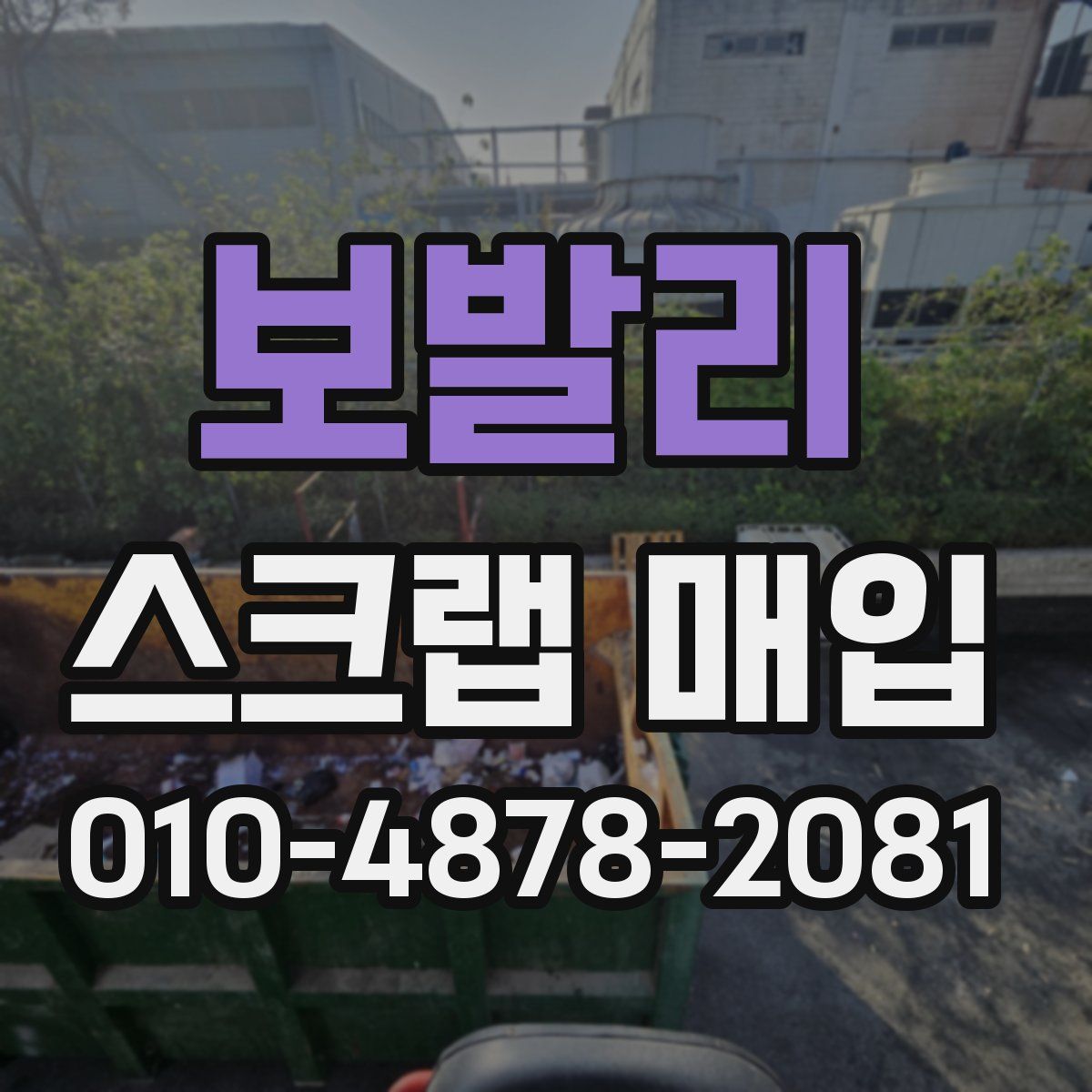 보발리 스크랩 매입