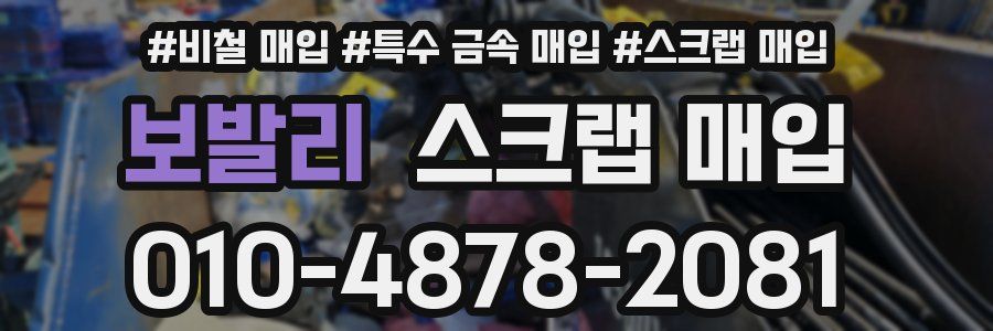 보발리 스크랩 매입