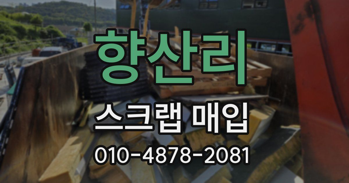 향산리 스크랩 매입