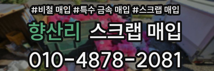 향산리 스크랩 매입