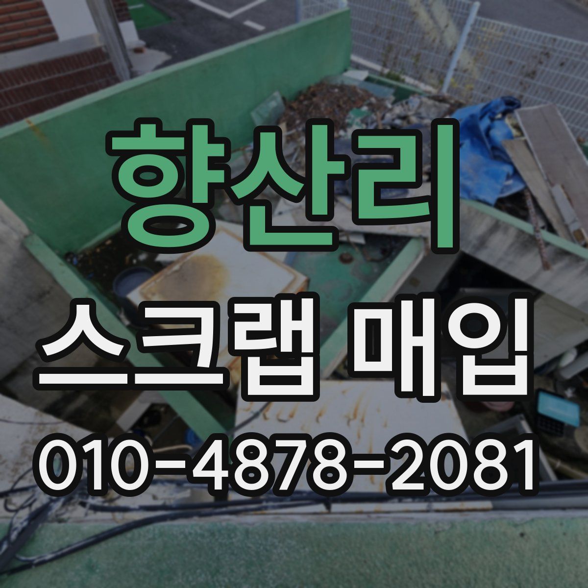 향산리 스크랩 매입