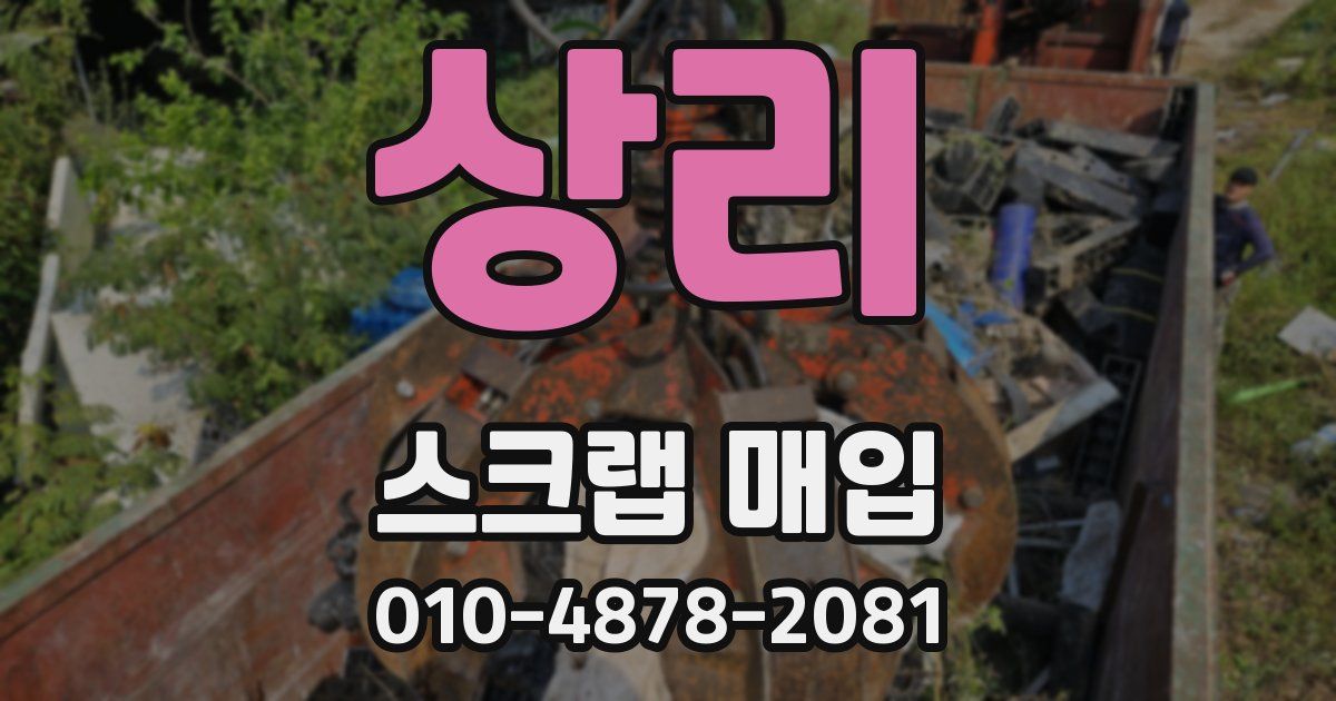 상리 스크랩 매입