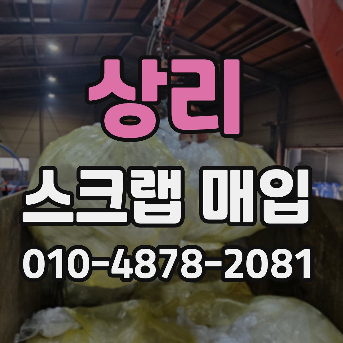 상리 스크랩 매입