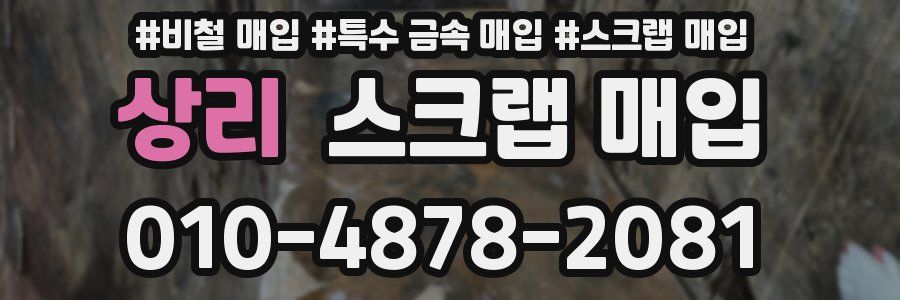 상리 스크랩 매입