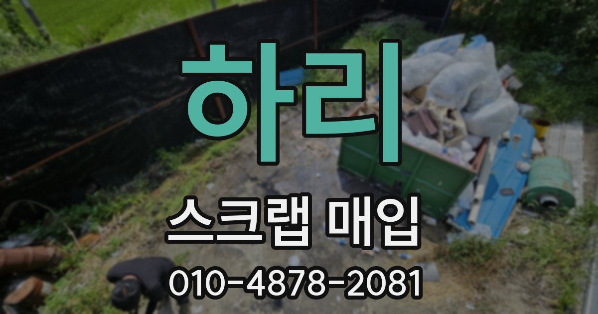 하리 스크랩 매입