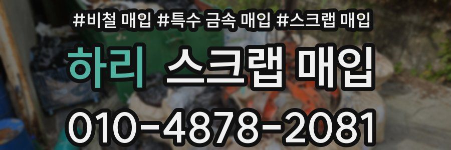 하리 스크랩 매입