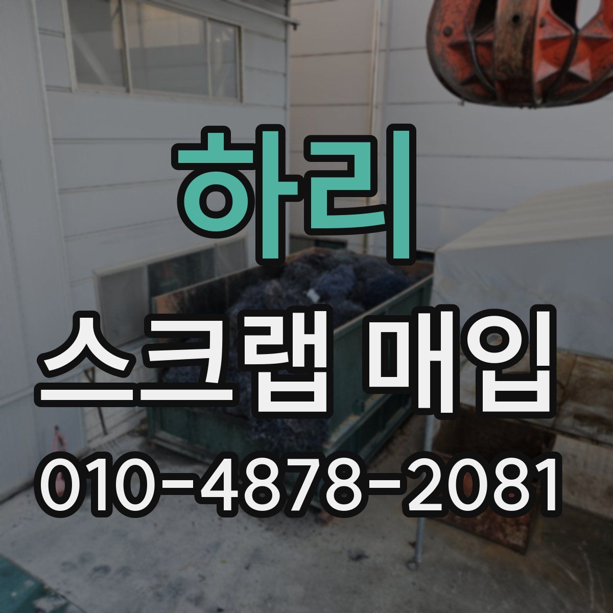 하리 스크랩 매입