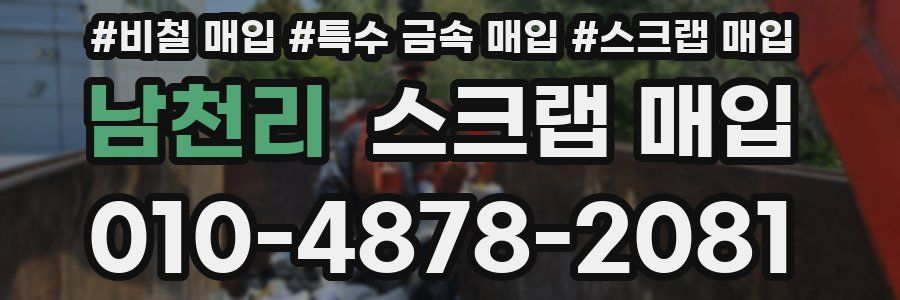 남천리 스크랩 매입