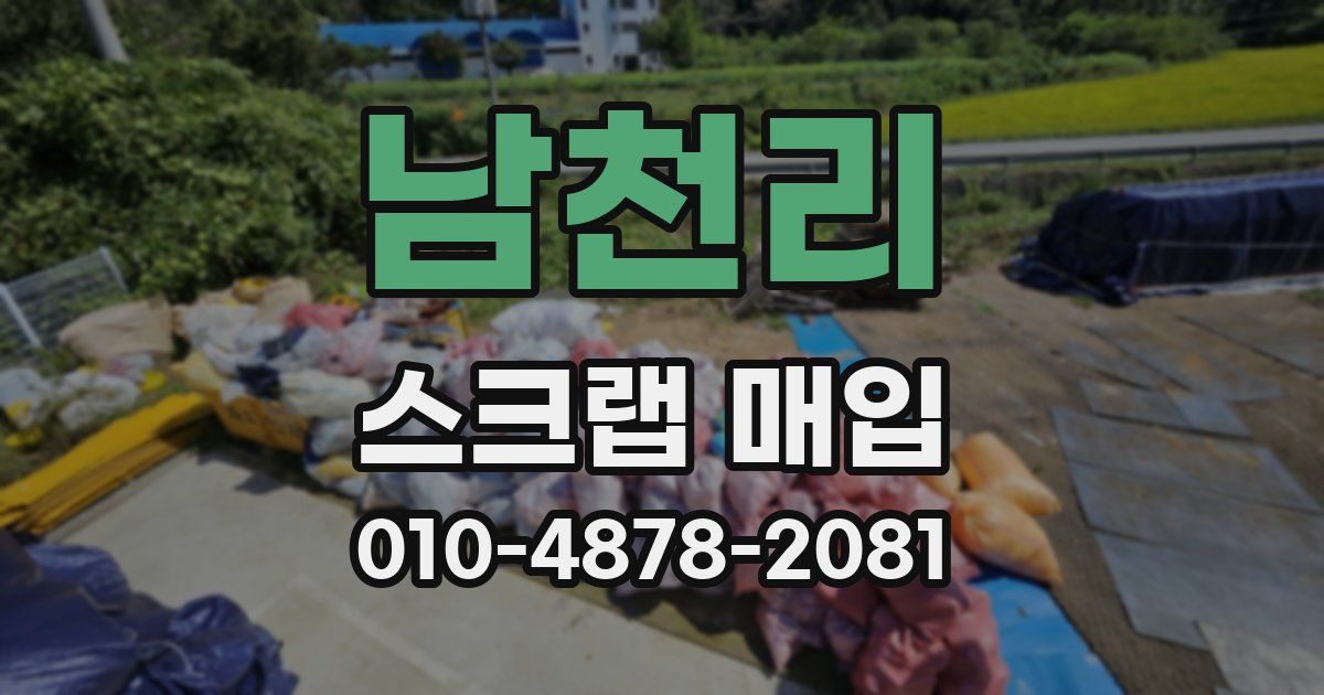 남천리 스크랩 매입