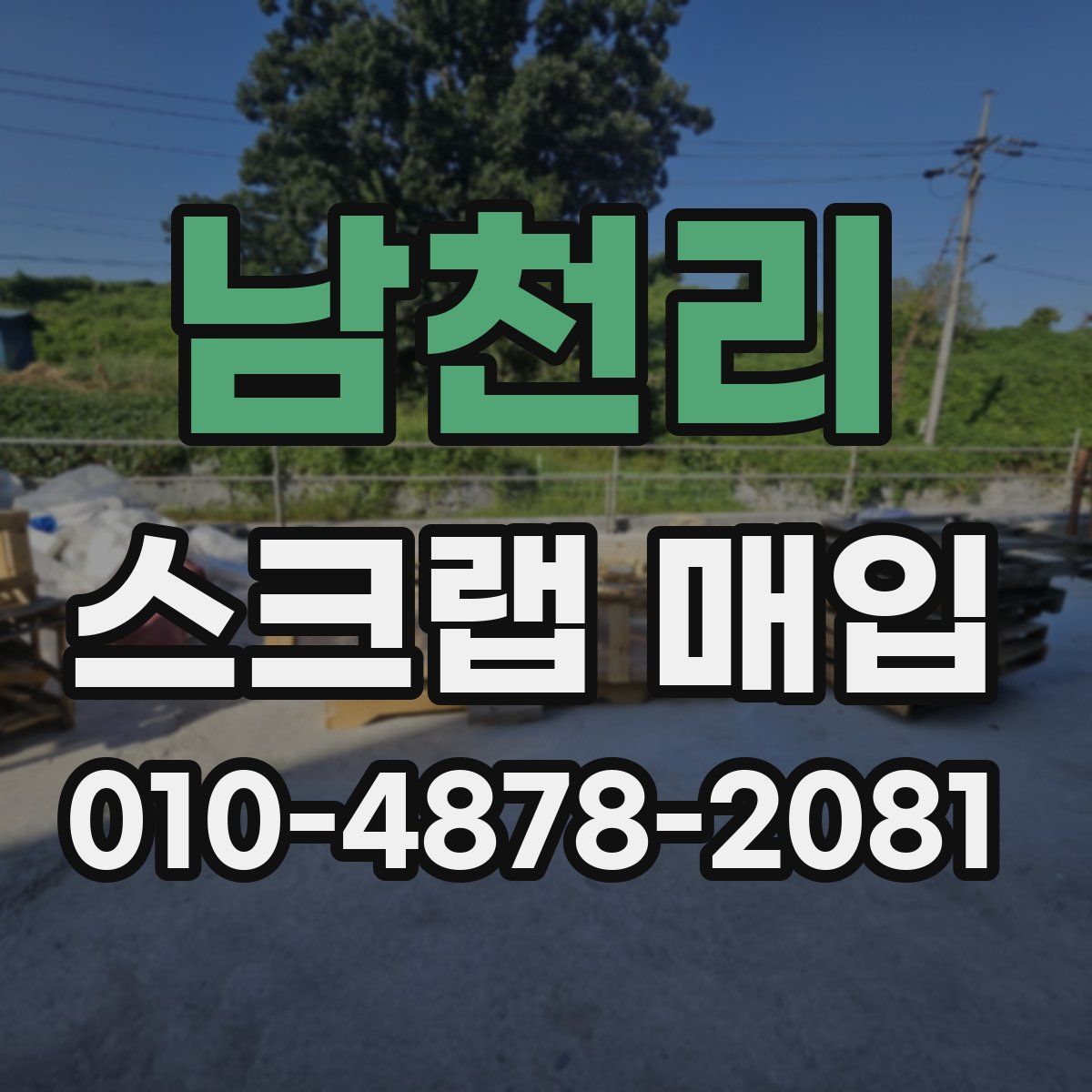 남천리 스크랩 매입