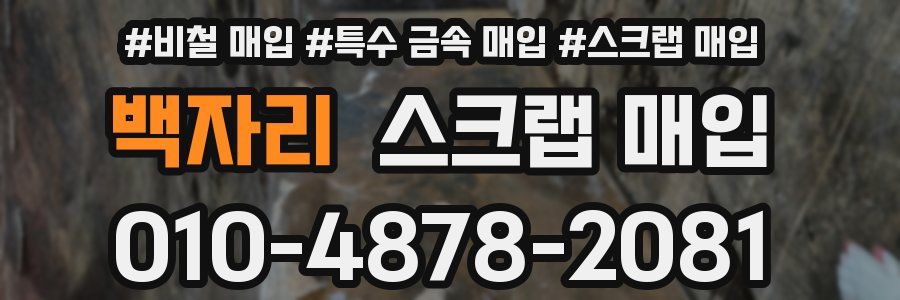 백자리 스크랩 매입
