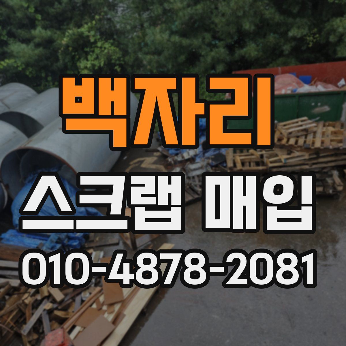 백자리 스크랩 매입