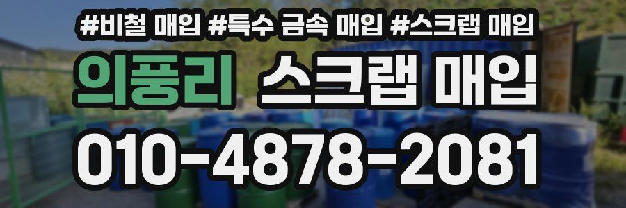 의풍리 스크랩 매입