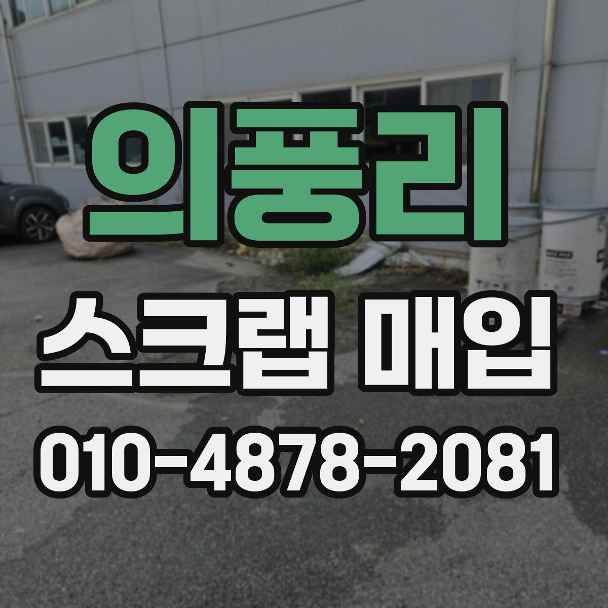 의풍리 스크랩 매입