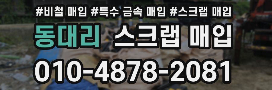 동대리 스크랩 매입