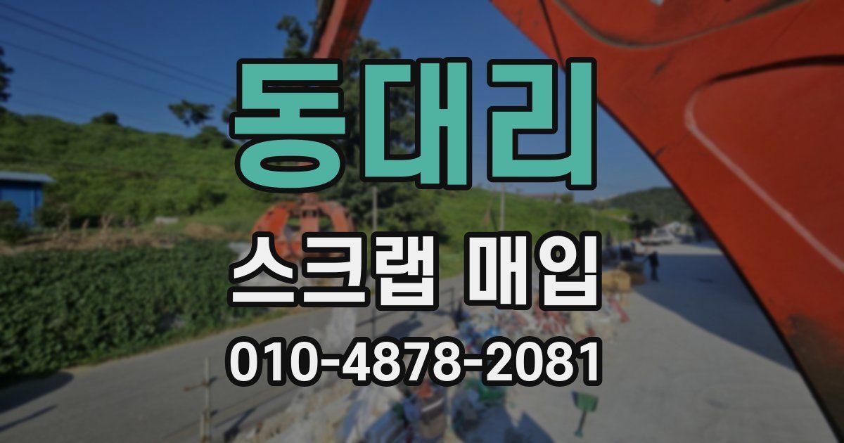 동대리 스크랩 매입