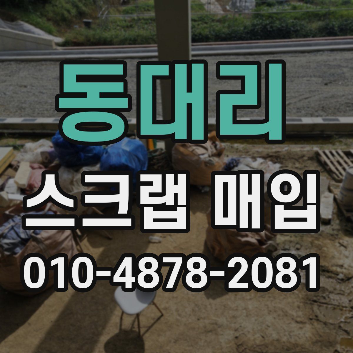 동대리 스크랩 매입