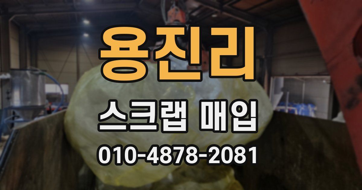 용진리 스크랩 매입
