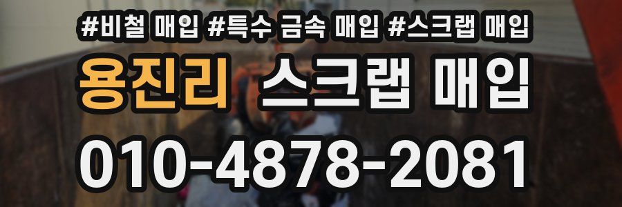 용진리 스크랩 매입