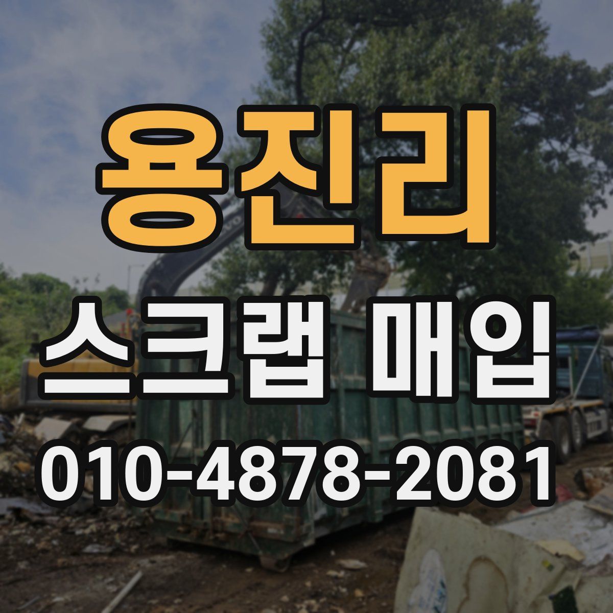 용진리 스크랩 매입