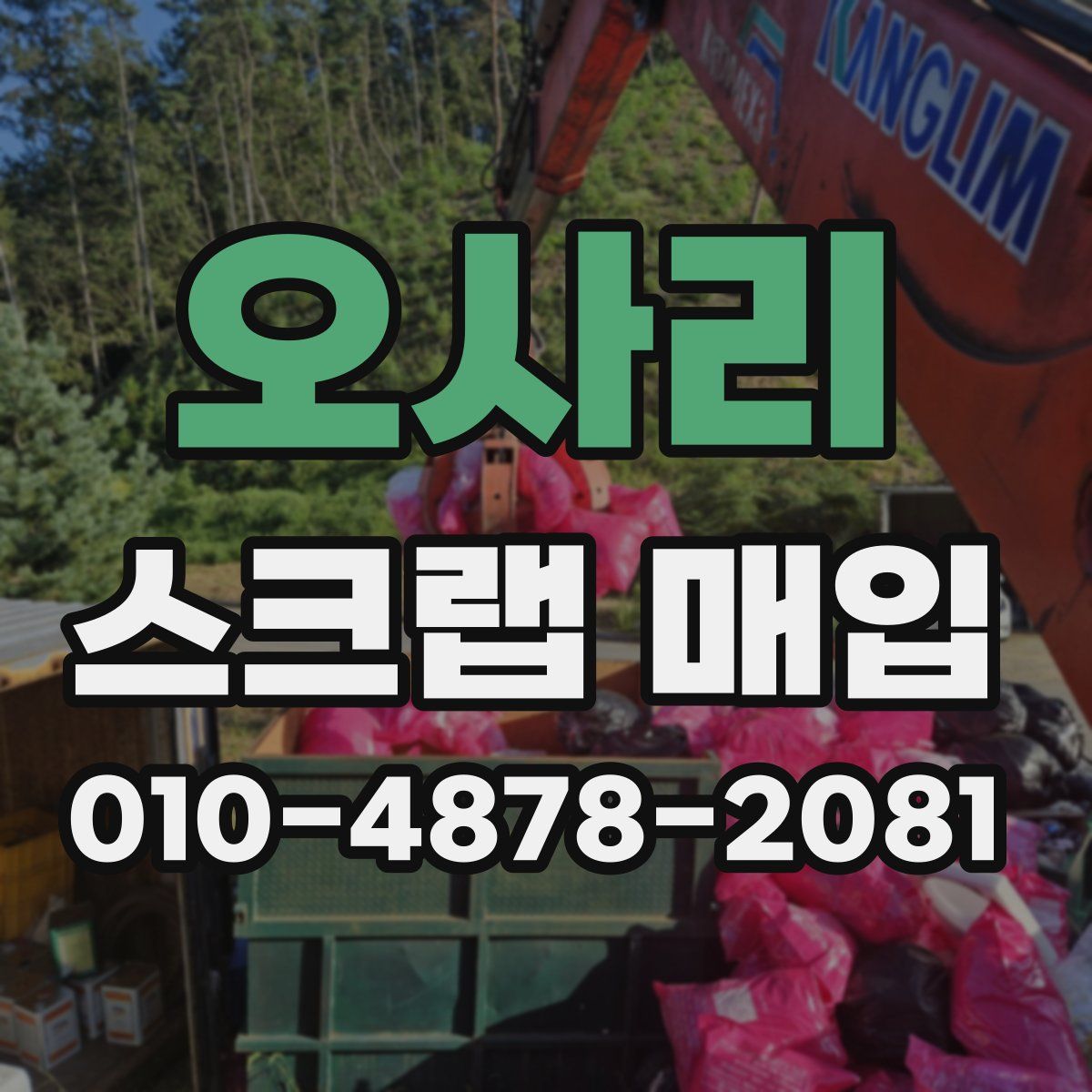 오사리 스크랩 매입