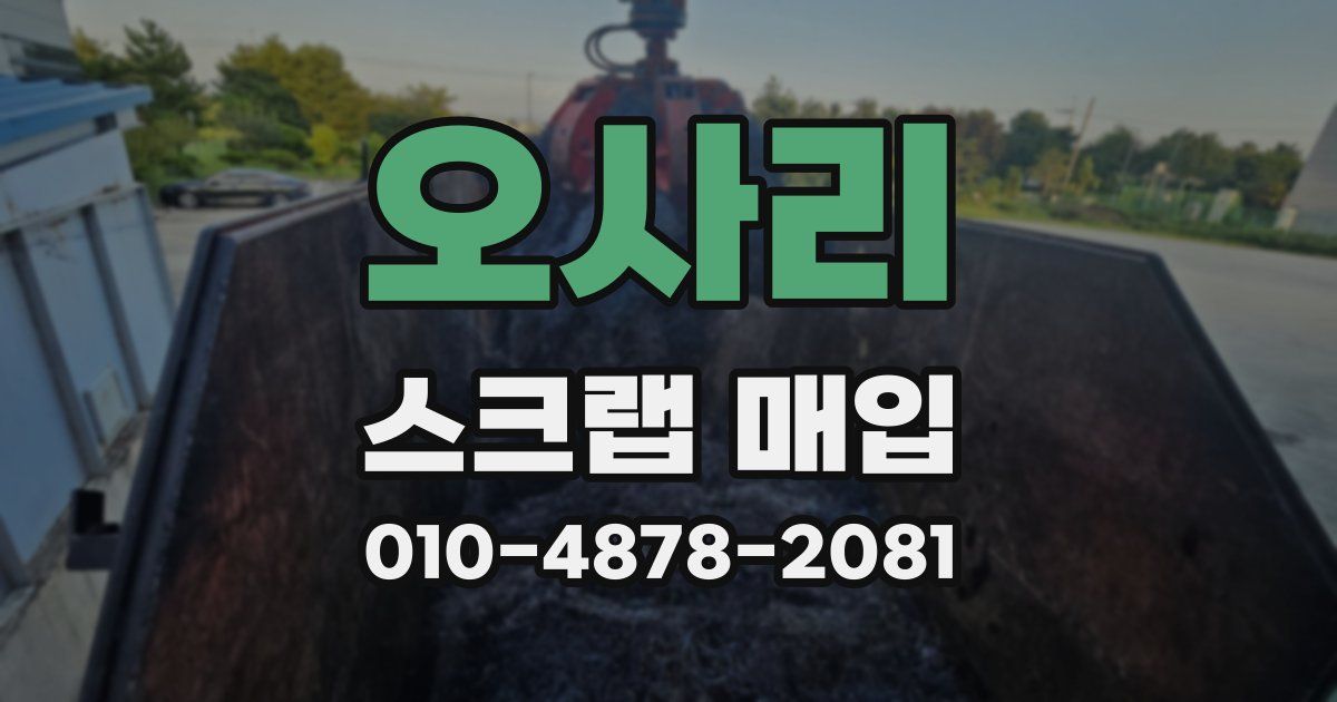 오사리 스크랩 매입