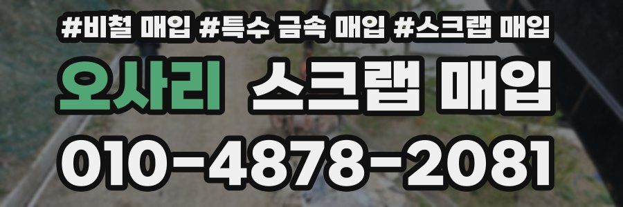 오사리 스크랩 매입