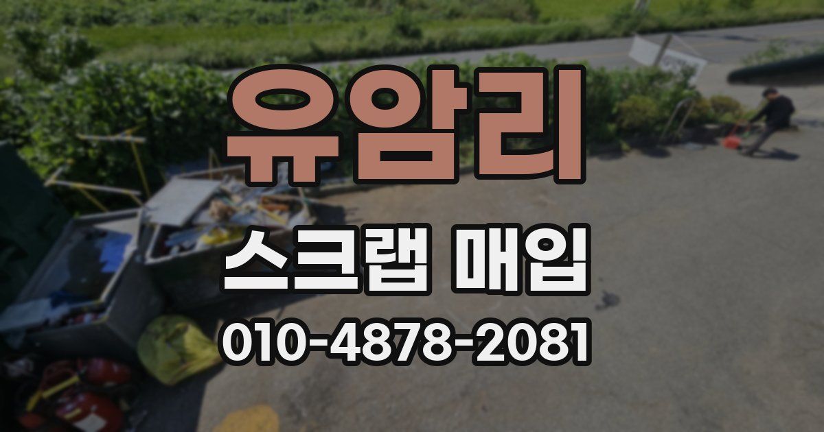 유암리 스크랩 매입