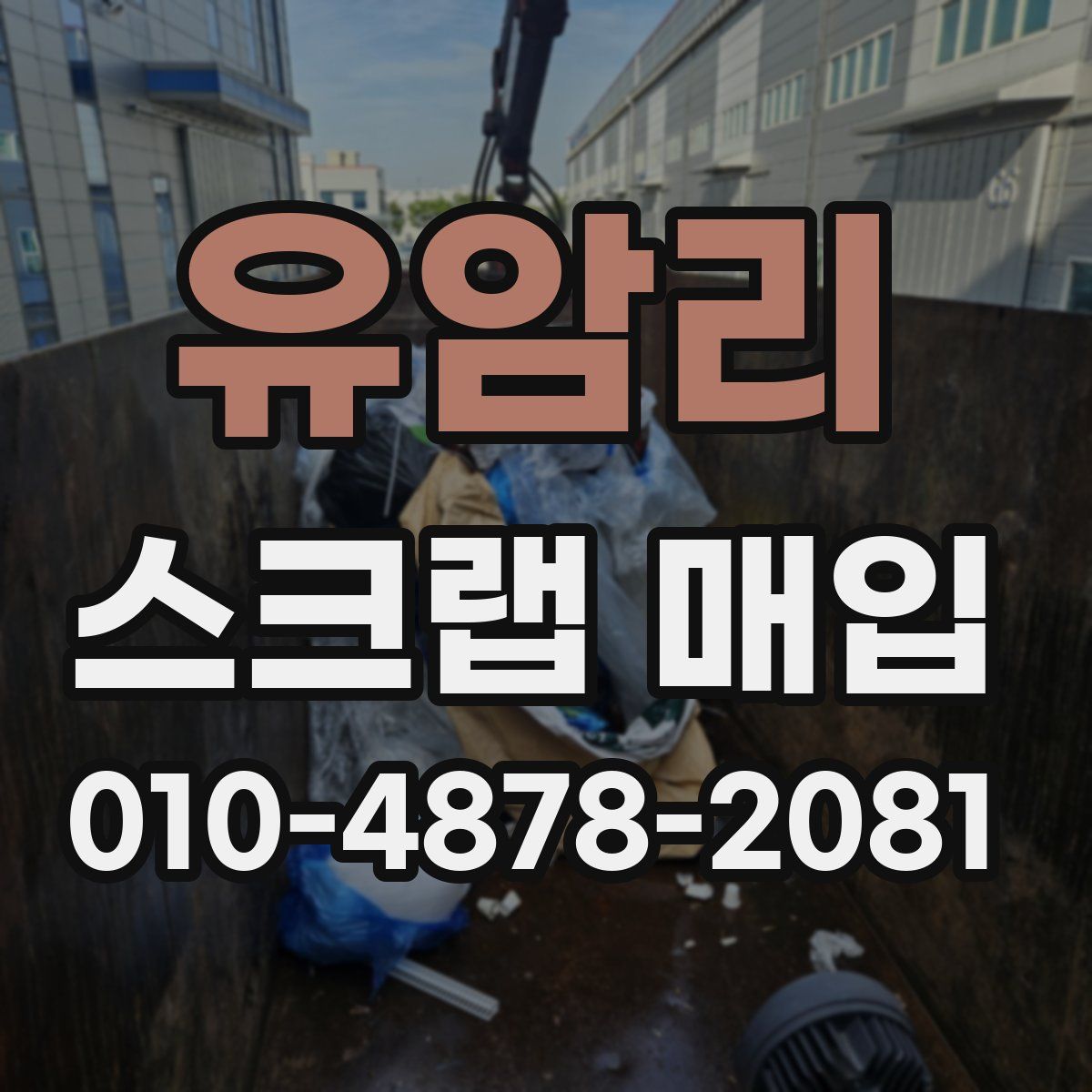 유암리 스크랩 매입