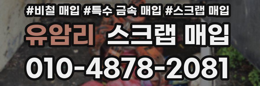 유암리 스크랩 매입