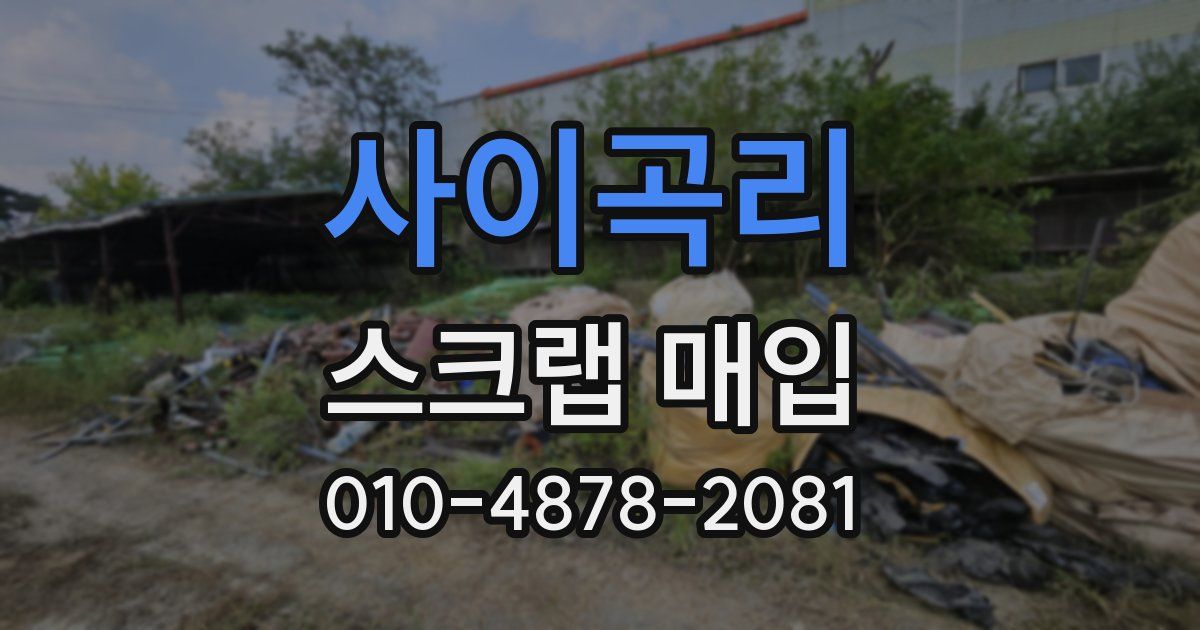 사이곡리 스크랩 매입
