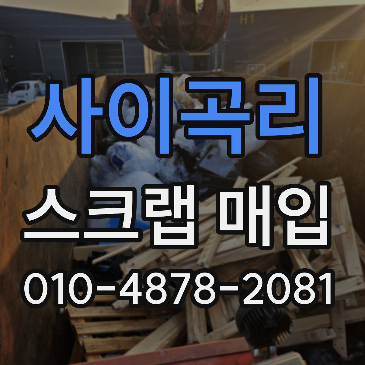 사이곡리 스크랩 매입