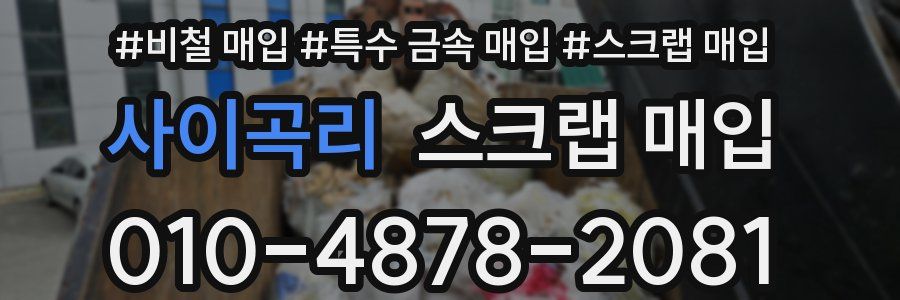 사이곡리 스크랩 매입