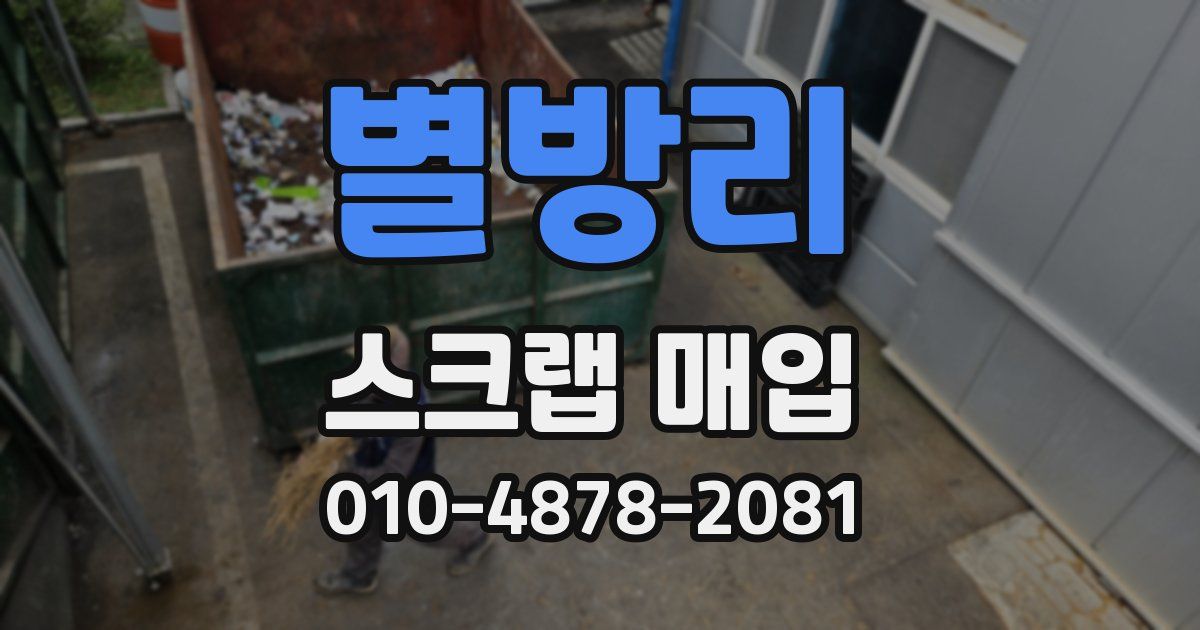 별방리 스크랩 매입
