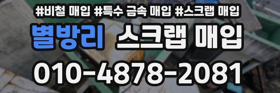 별방리 스크랩 매입