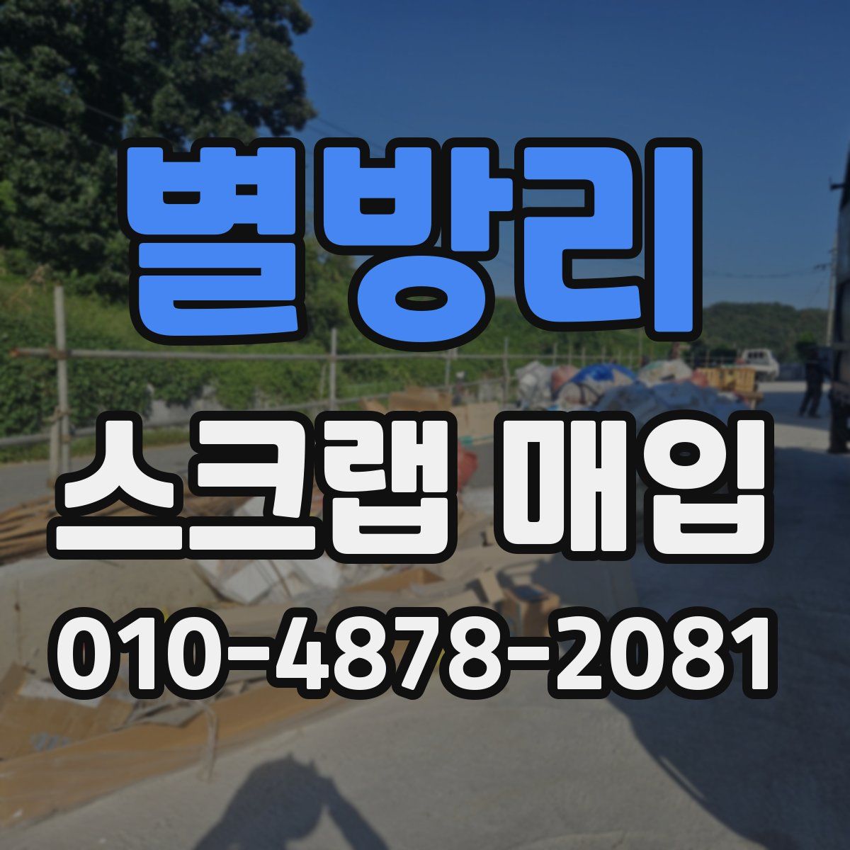 별방리 스크랩 매입