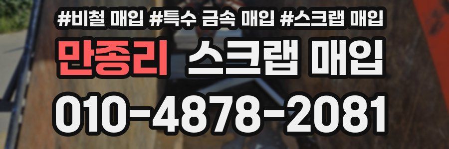 만종리 스크랩 매입