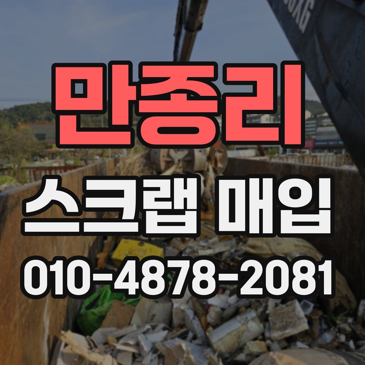 만종리 스크랩 매입
