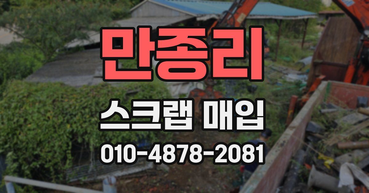 만종리 스크랩 매입